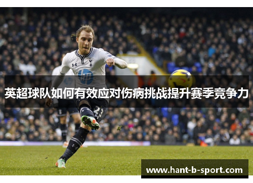 英超球队如何有效应对伤病挑战提升赛季竞争力
