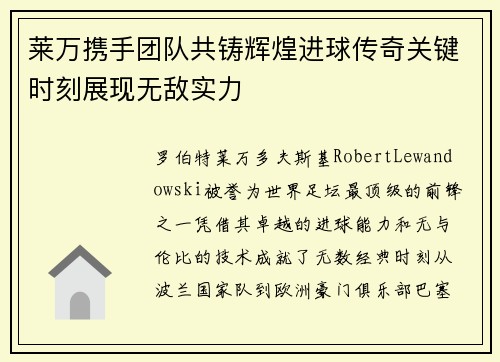 莱万携手团队共铸辉煌进球传奇关键时刻展现无敌实力