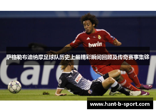 萨格勒布迪纳摩足球队历史上最精彩瞬间回顾及传奇赛事集锦