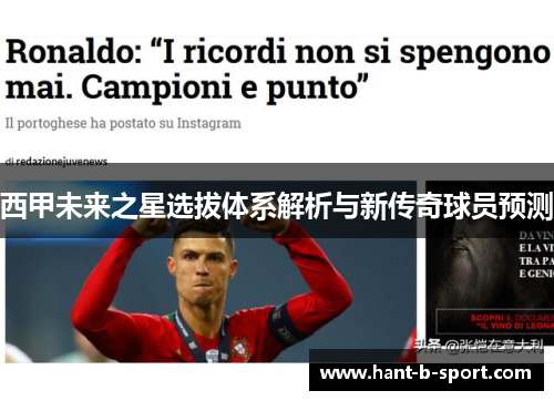 西甲未来之星选拔体系解析与新传奇球员预测