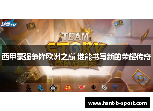 西甲豪强争锋欧洲之巅 谁能书写新的荣耀传奇 西甲豪强争锋欧洲之巅 谁能书写新的荣耀传奇