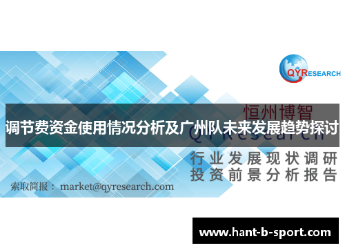 调节费资金使用情况分析及广州队未来发展趋势探讨