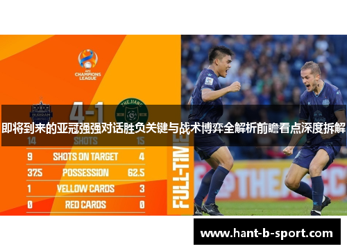 即将到来的亚冠强强对话胜负关键与战术博弈全解析前瞻看点深度拆解