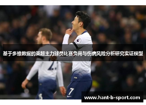 基于多维数据的英超主力球员比赛负荷与伤病风险分析研究实证模型