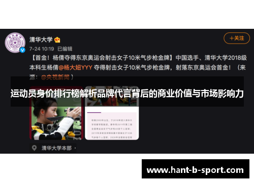 运动员身价排行榜解析品牌代言背后的商业价值与市场影响力