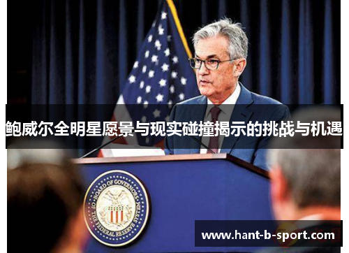 鲍威尔全明星愿景与现实碰撞揭示的挑战与机遇