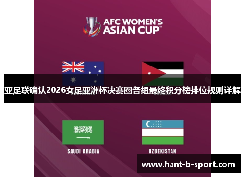 亚足联确认2026女足亚洲杯决赛圈各组最终积分榜排位规则详解