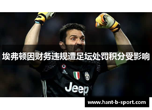 埃弗顿因财务违规遭足坛处罚积分受影响 埃弗顿因财务违规遭足坛处罚积分受影响