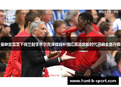 曼联官宣签下荷兰射手齐尔克泽锋线补强红魔进攻新时代开启全面升级