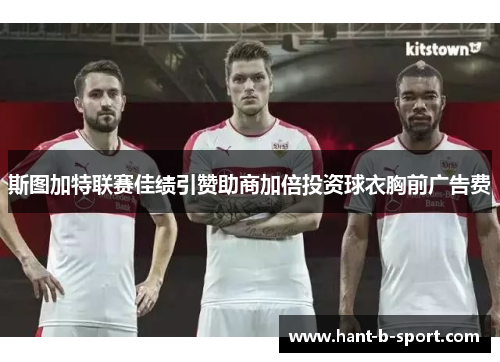 斯图加特联赛佳绩引赞助商加倍投资球衣胸前广告费