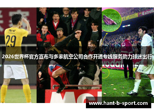 2026世界杯官方宣布与多家航空公司合作开通专线服务助力球迷出行