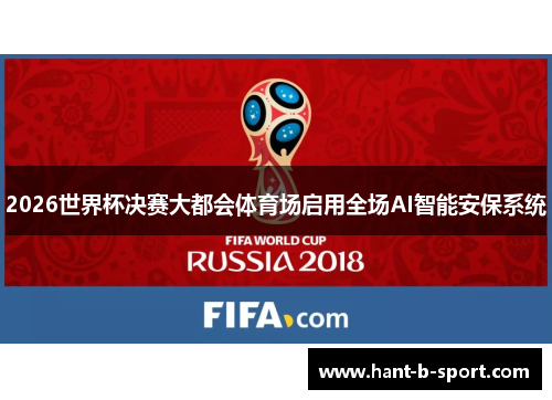2026世界杯决赛大都会体育场启用全场AI智能安保系统