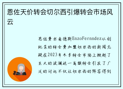 恩佐天价转会切尔西引爆转会市场风云