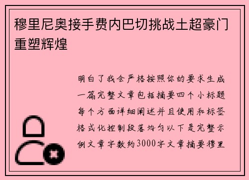 穆里尼奥接手费内巴切挑战土超豪门重塑辉煌