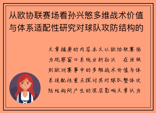 从欧协联赛场看孙兴慜多维战术价值与体系适配性研究对球队攻防结构的影响